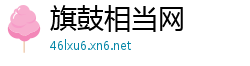 旗鼓相当网